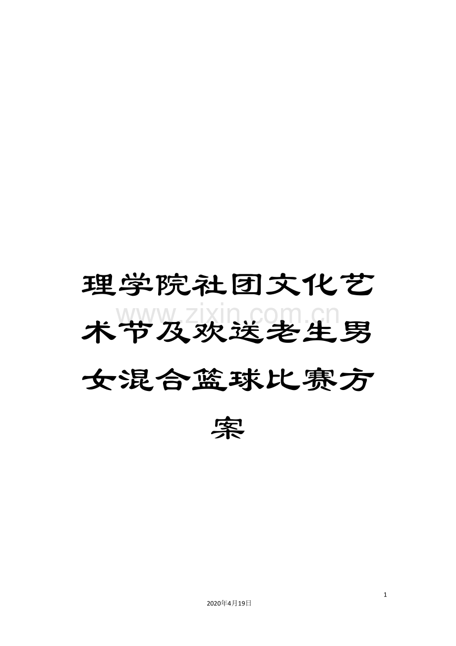 理学院社团文化艺术节及欢送老生男女混合篮球比赛方案.doc_第1页