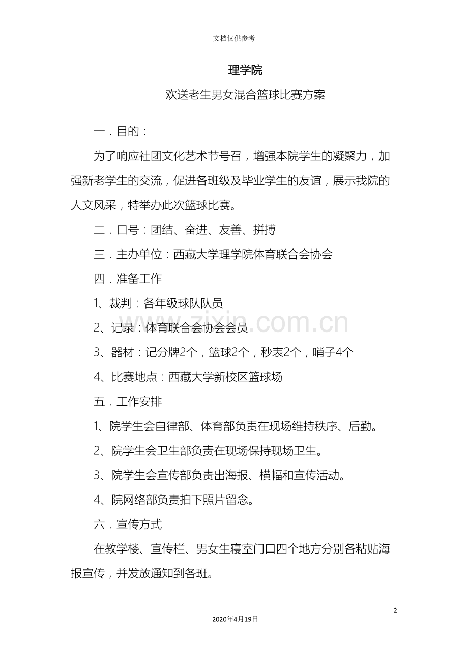 理学院社团文化艺术节及欢送老生男女混合篮球比赛方案.doc_第2页