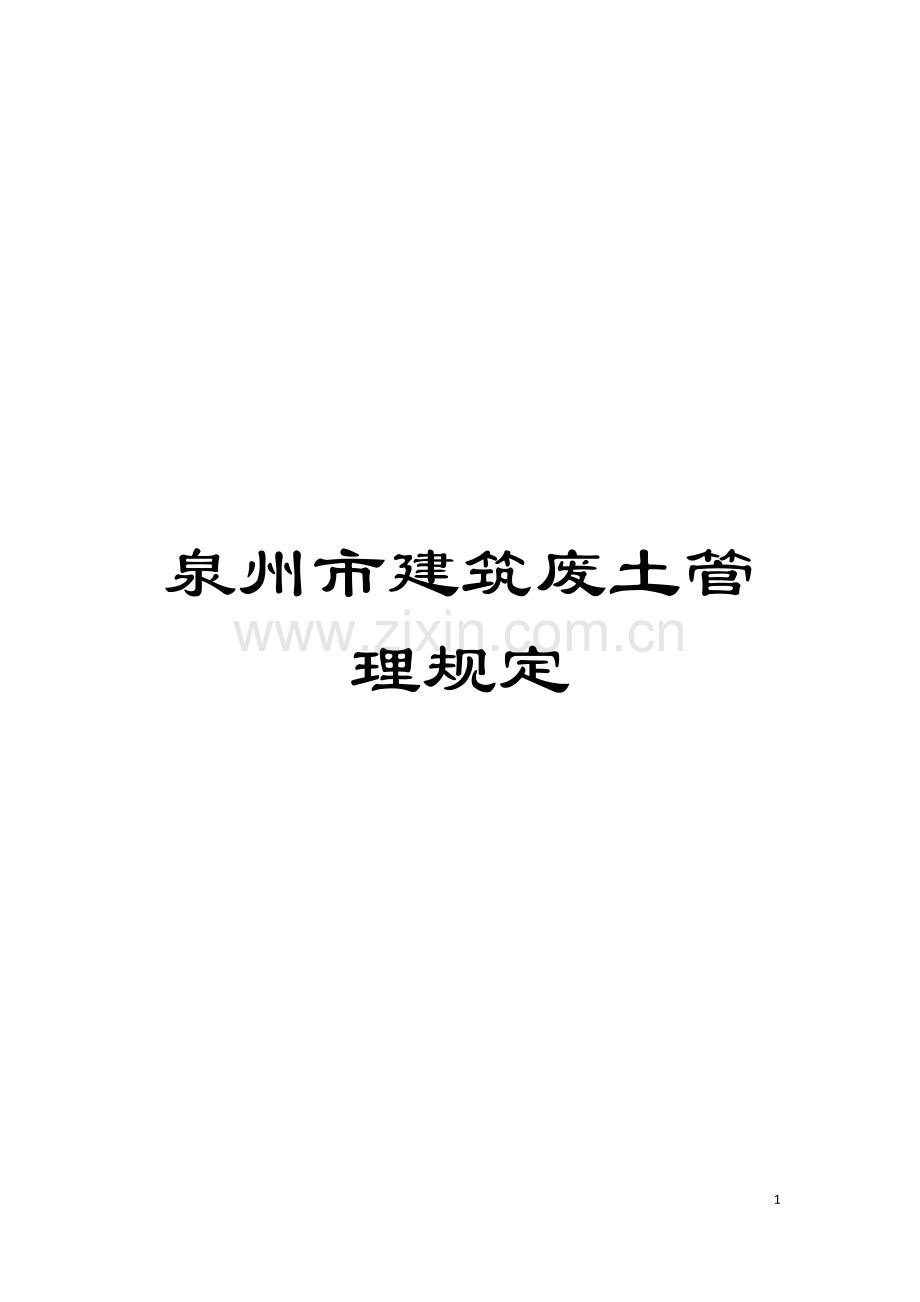 泉州市建筑废土管理规定模板.doc_第1页