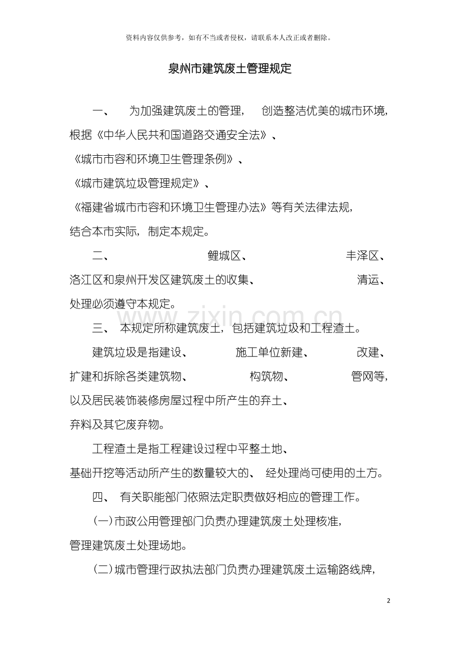 泉州市建筑废土管理规定模板.doc_第2页