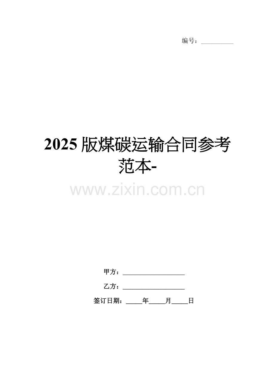 2025版煤碳运输合同参考范本-范例.doc_第1页
