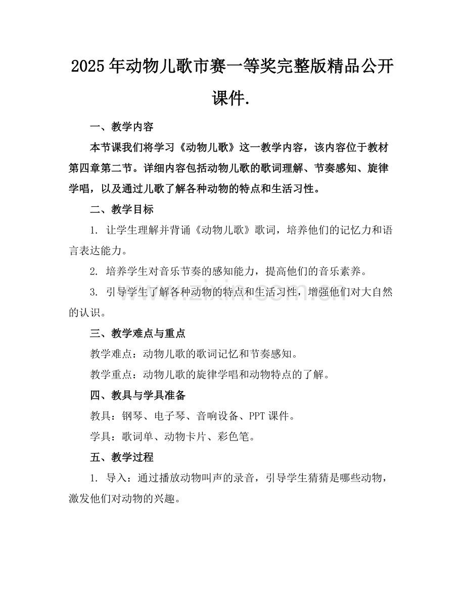 2025年动物儿歌市赛一等奖公开课件.范例.doc_第1页