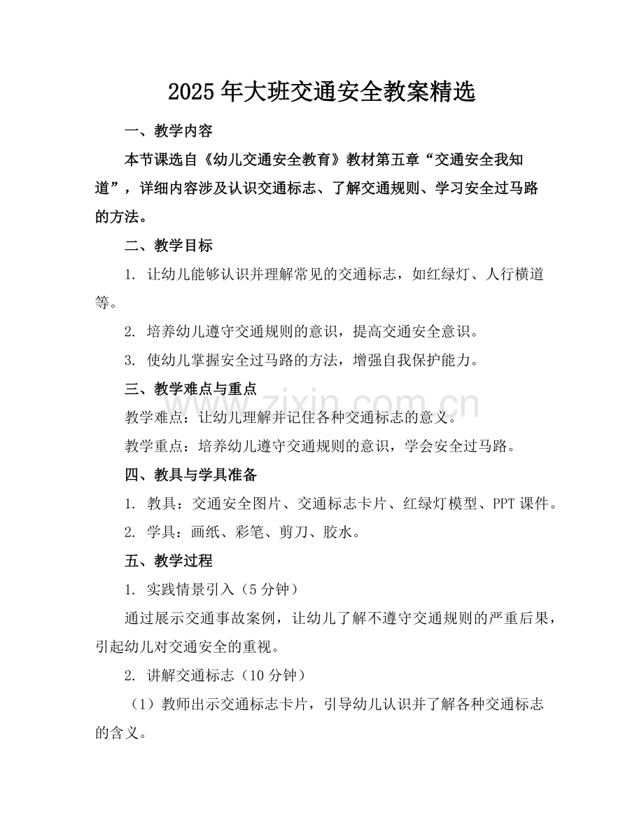 2025年大班交通安全教案范例.doc_第1页