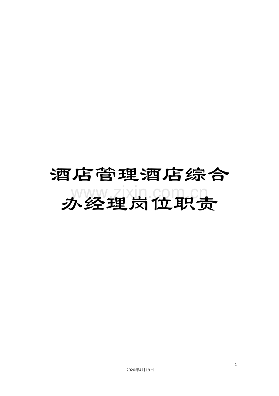 酒店管理酒店综合办经理岗位职责.doc_第1页