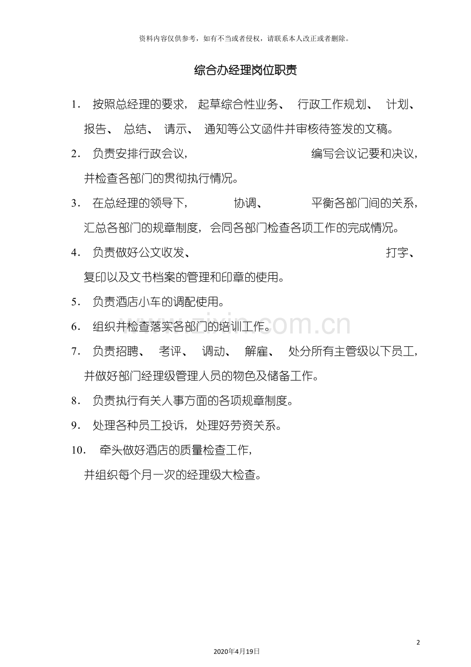 酒店管理酒店综合办经理岗位职责.doc_第2页