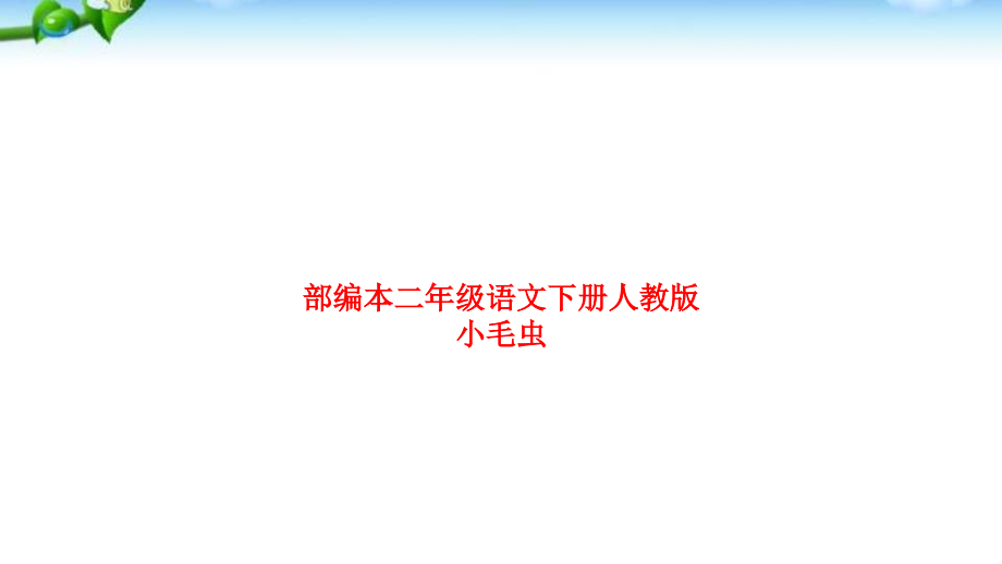 部编本二年级语文下册人教版小毛虫.ppt_第1页