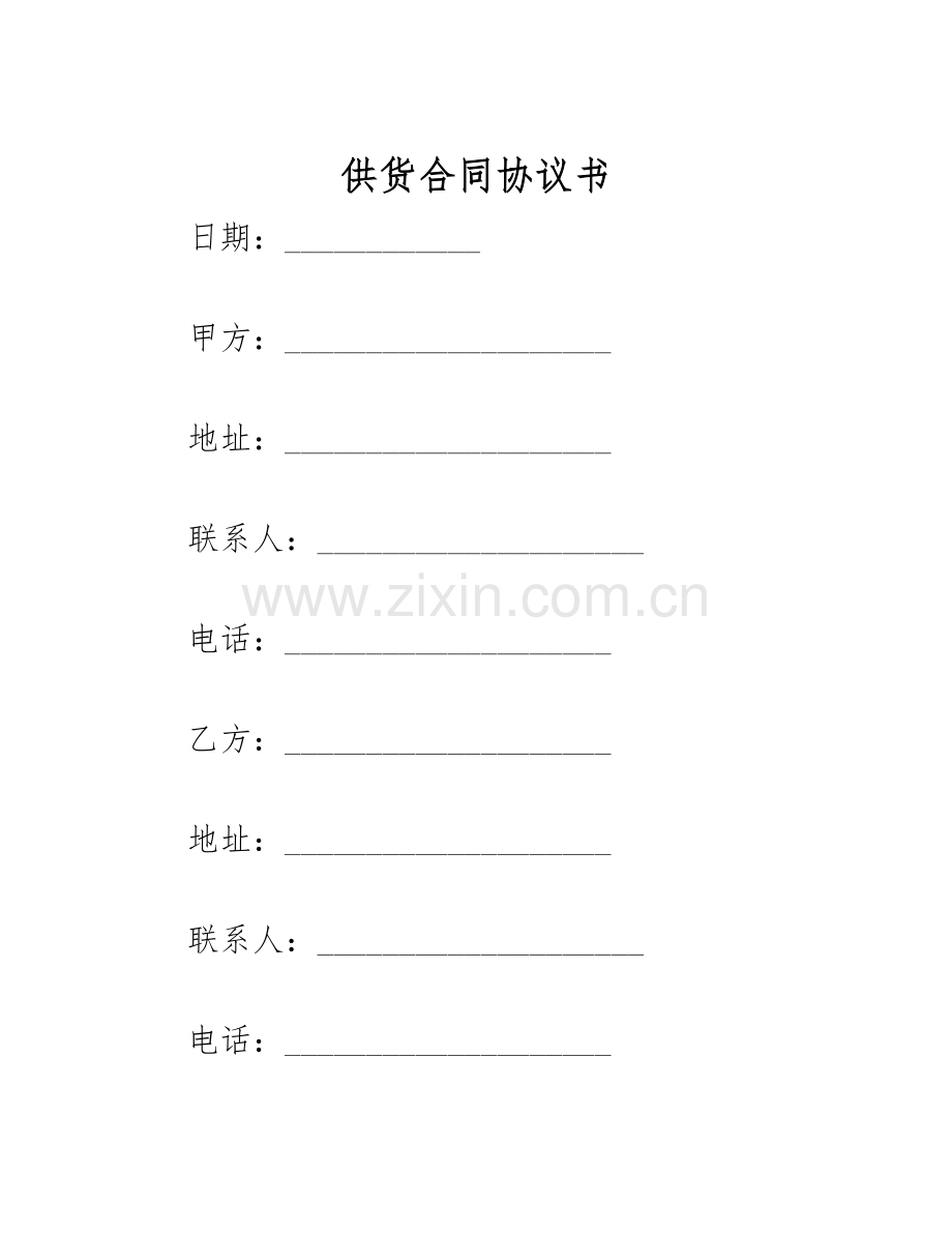 2025年供货合同协议书.docx_第1页