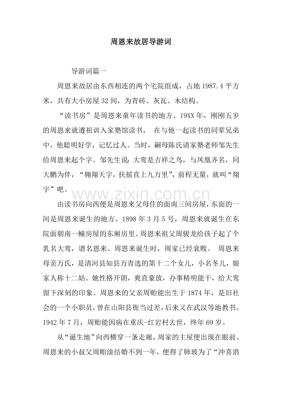 周恩来故居导游词.docx_第1页