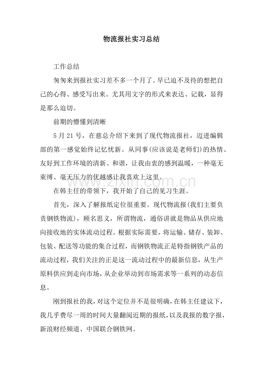 物流报社实习总结.docx_第1页