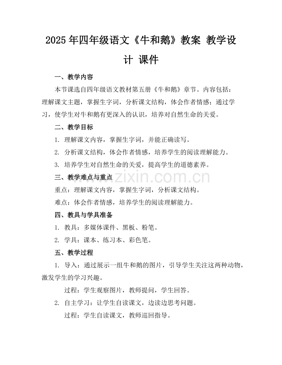 2025年四年级语文《牛和鹅》教案 教学设计 课件范例.doc_第1页