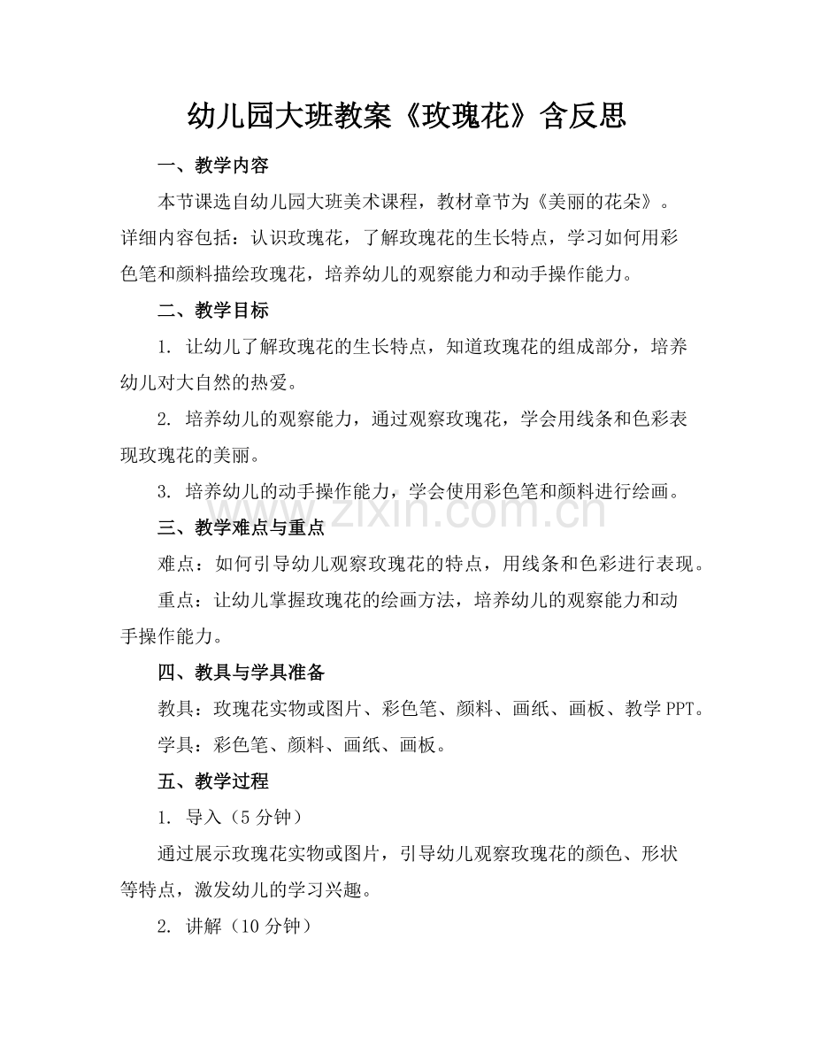 幼儿园大班教案《玫瑰花》含反思范例.doc_第1页