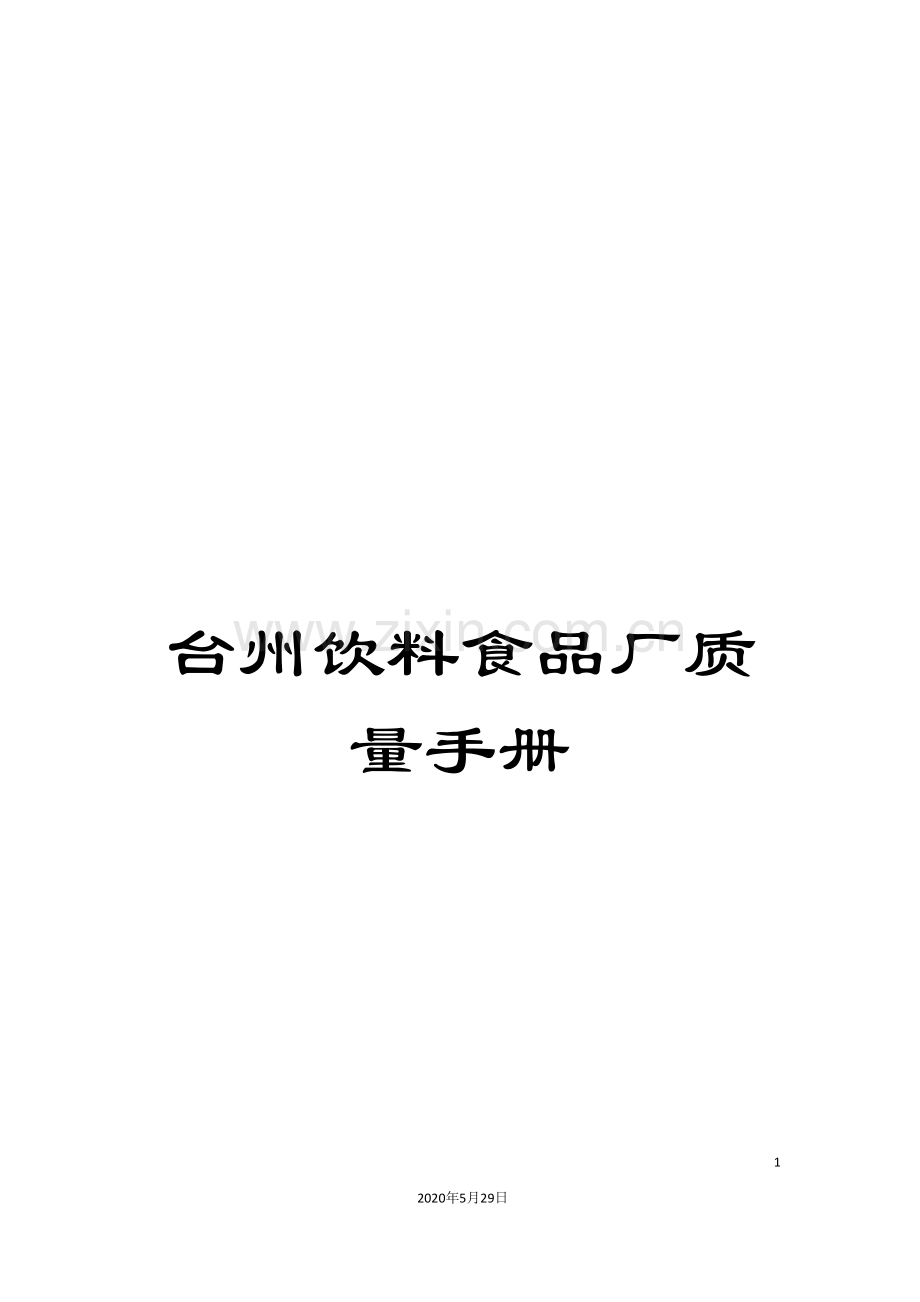 台州饮料食品厂质量手册.doc_第1页