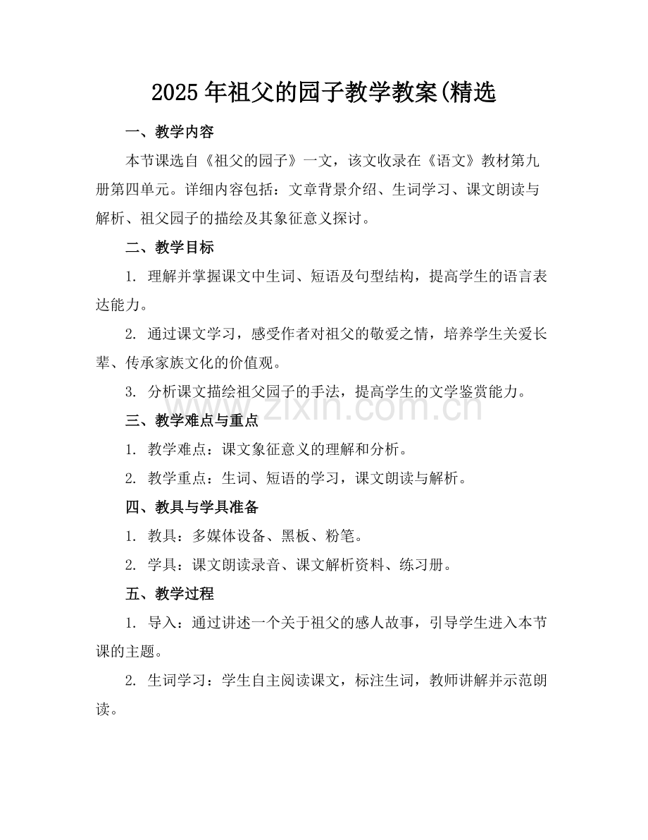2025年祖父的园子教学教案(范例.doc_第1页