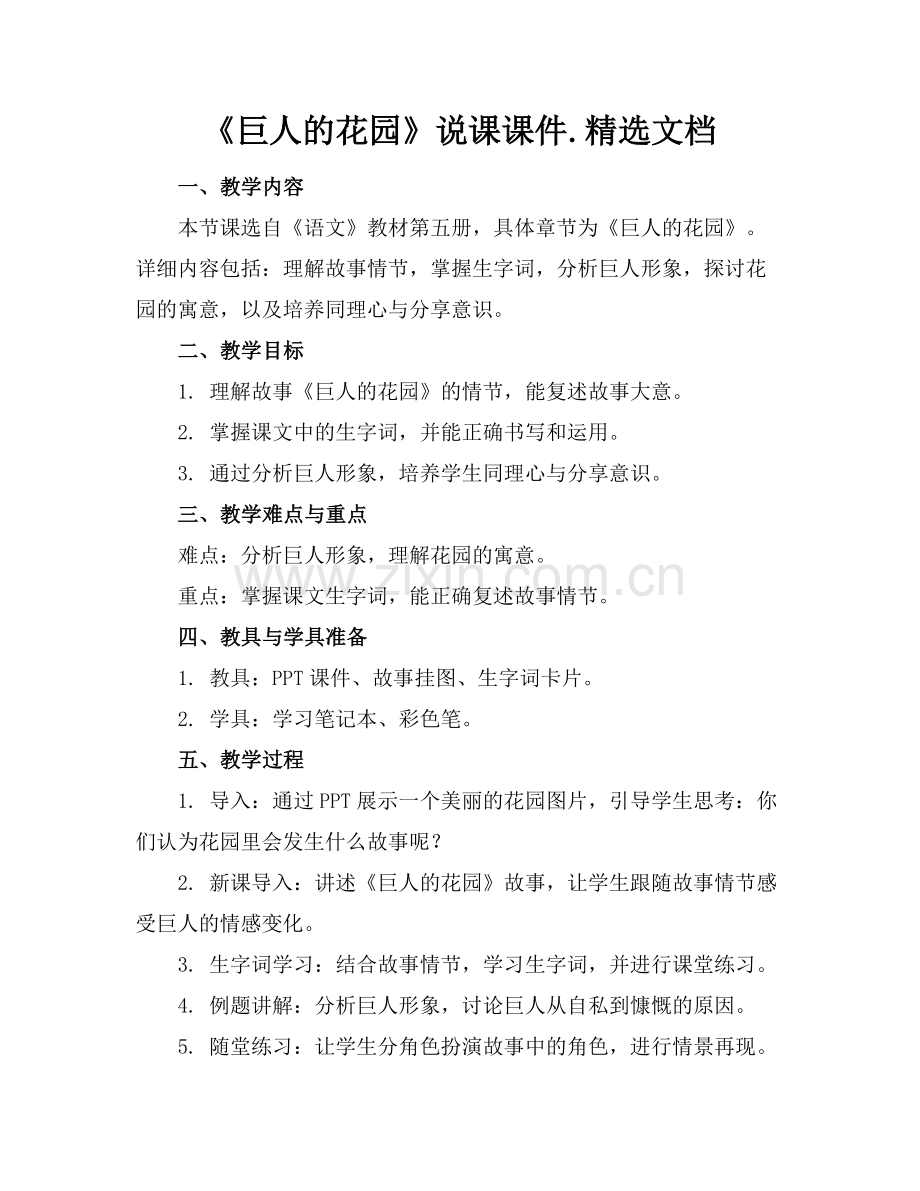 《巨人的花园》说课课件.文档范例.doc_第1页