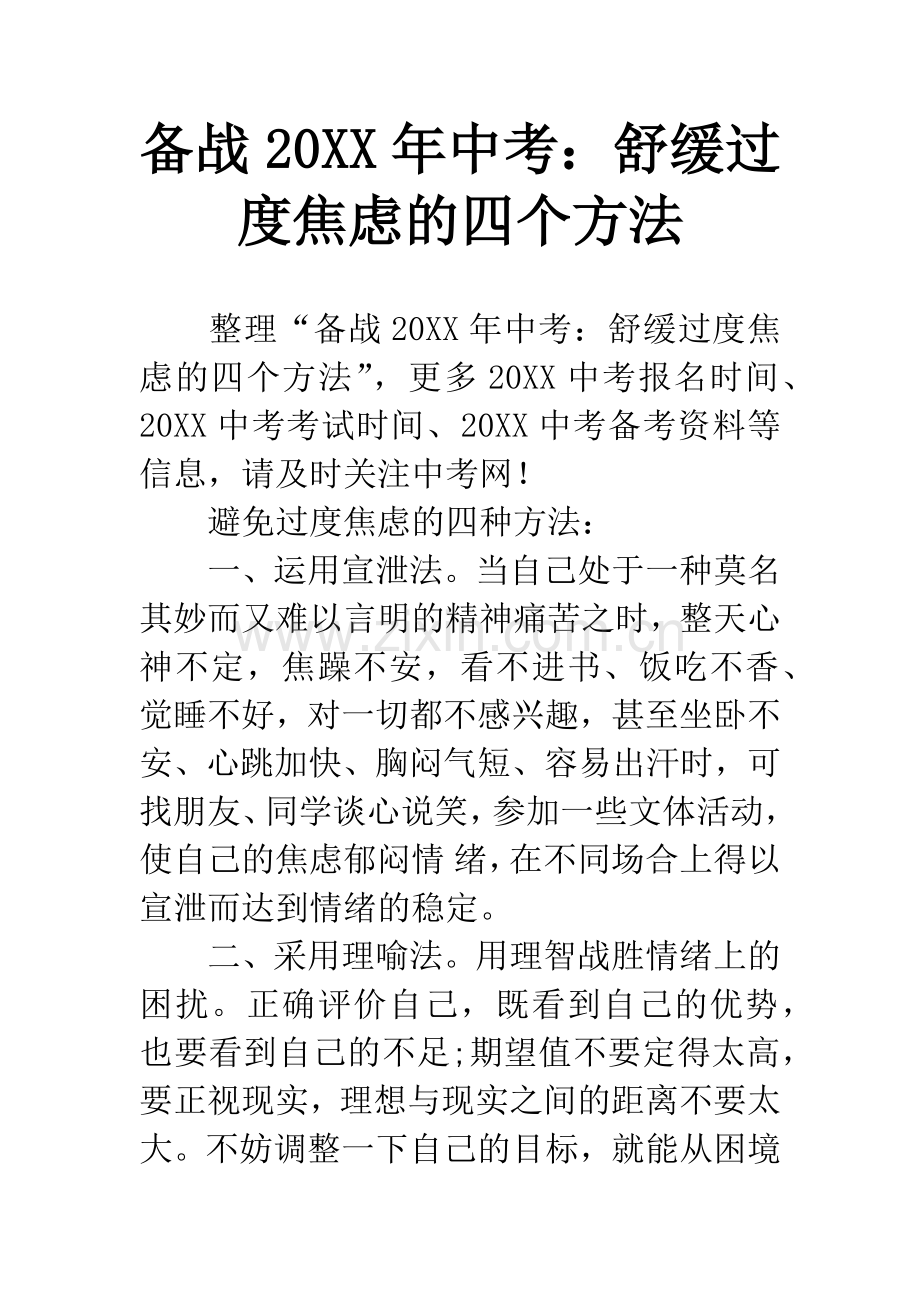 备战20XX年中考：舒缓过度焦虑的四个方法.docx_第1页
