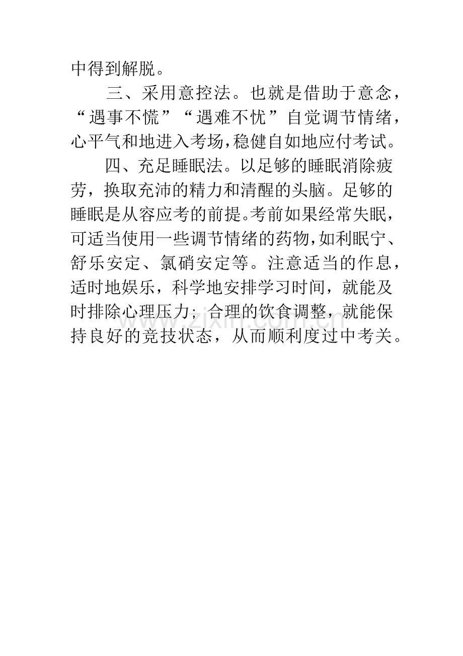 备战20XX年中考：舒缓过度焦虑的四个方法.docx_第2页