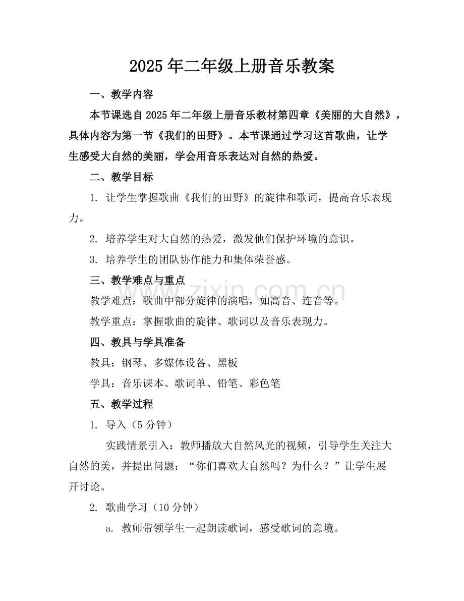 2025年二年级上册音乐教案范例.doc_第1页