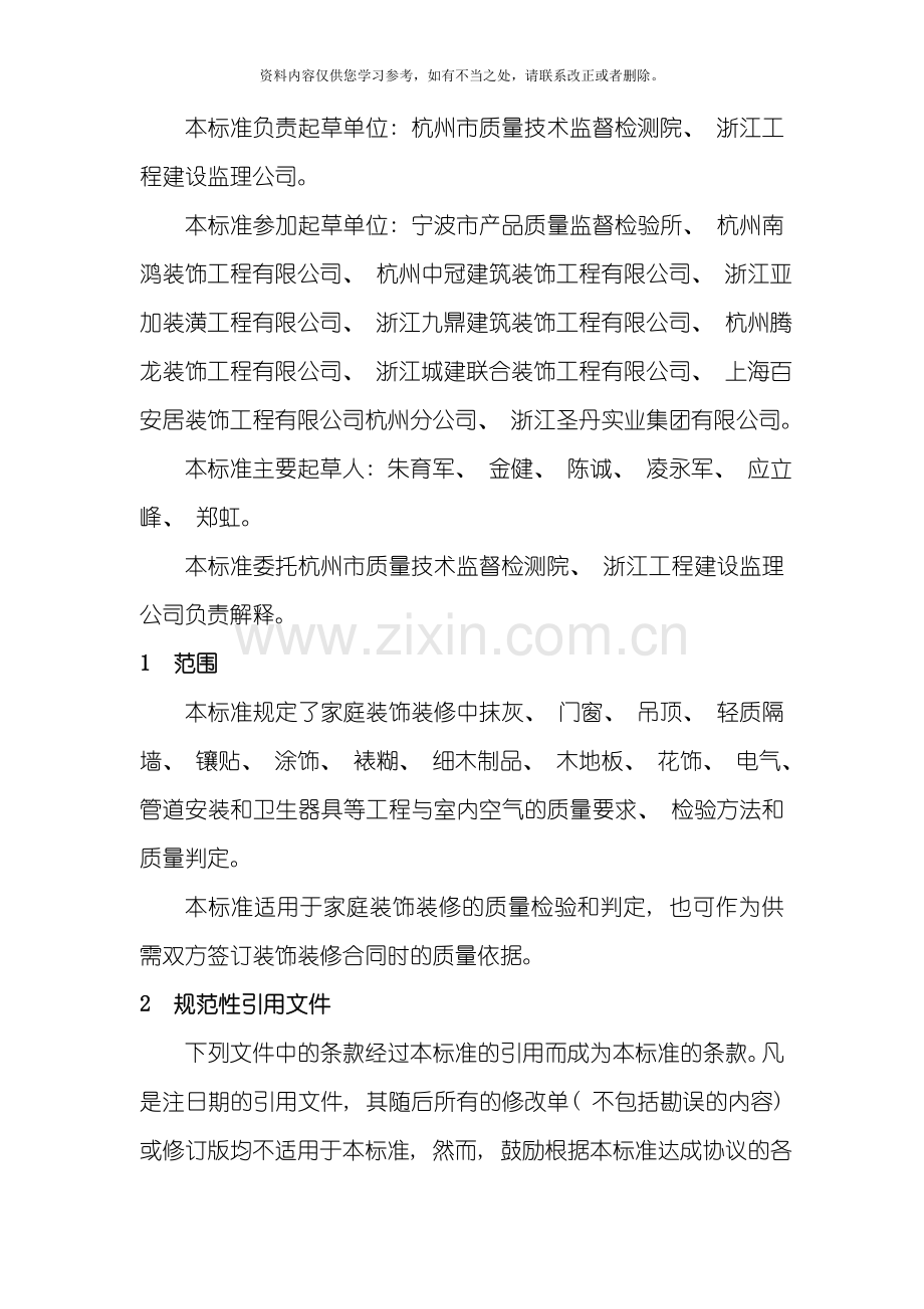 浙江省家庭装饰装修工程质量规范样本.doc_第2页