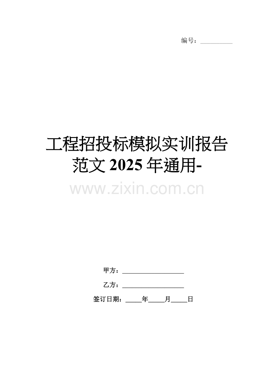 工程招投标模拟实训报告范文2025年通用-范例.doc_第1页