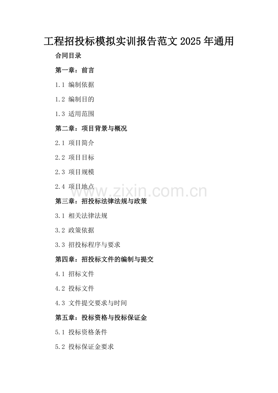 工程招投标模拟实训报告范文2025年通用-范例.doc_第2页