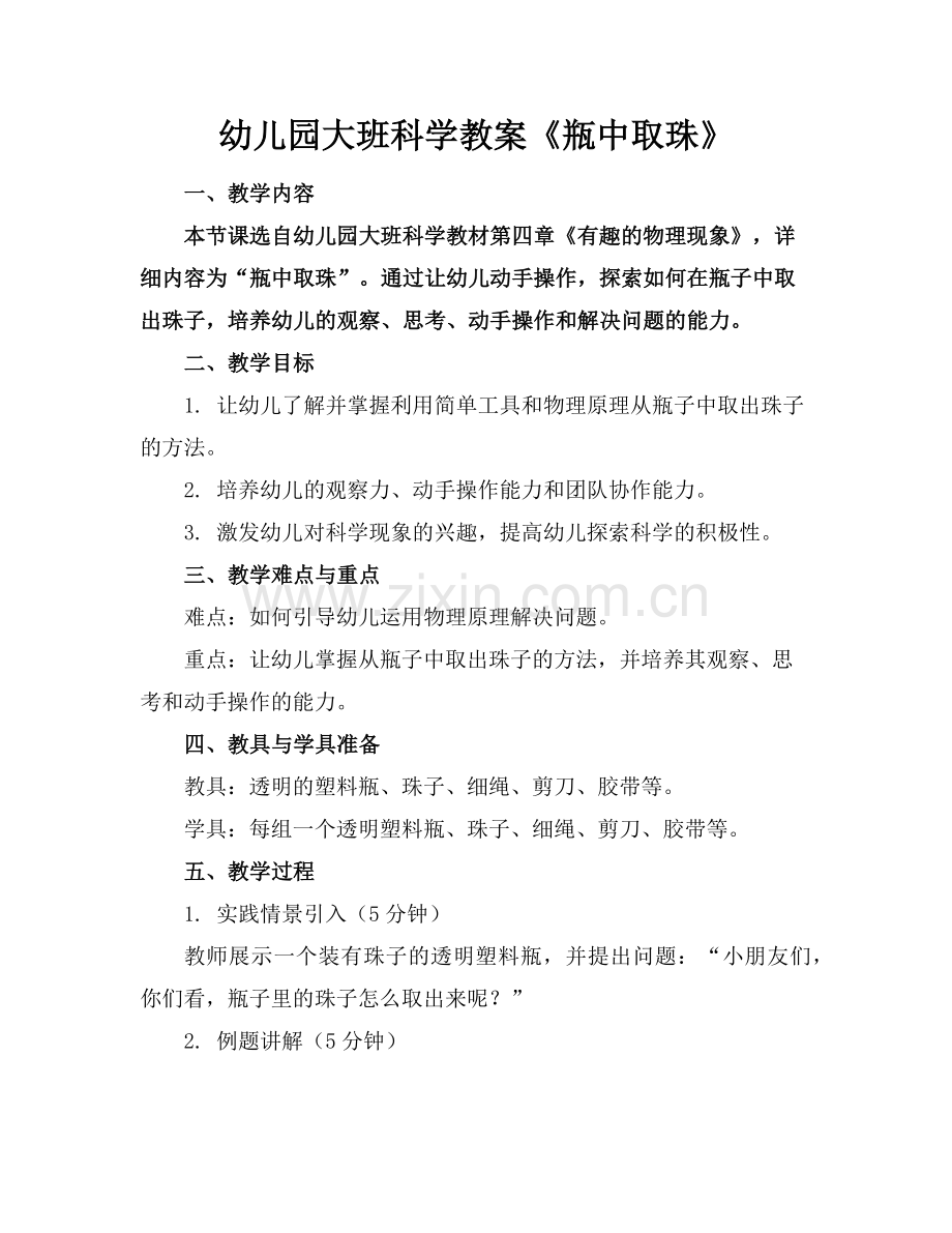 幼儿园大班科学教案《瓶中取珠》范例.doc_第1页
