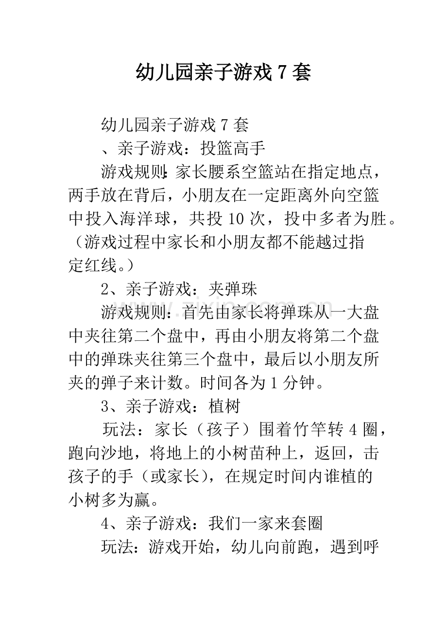 幼儿园亲子游戏7套.docx_第1页