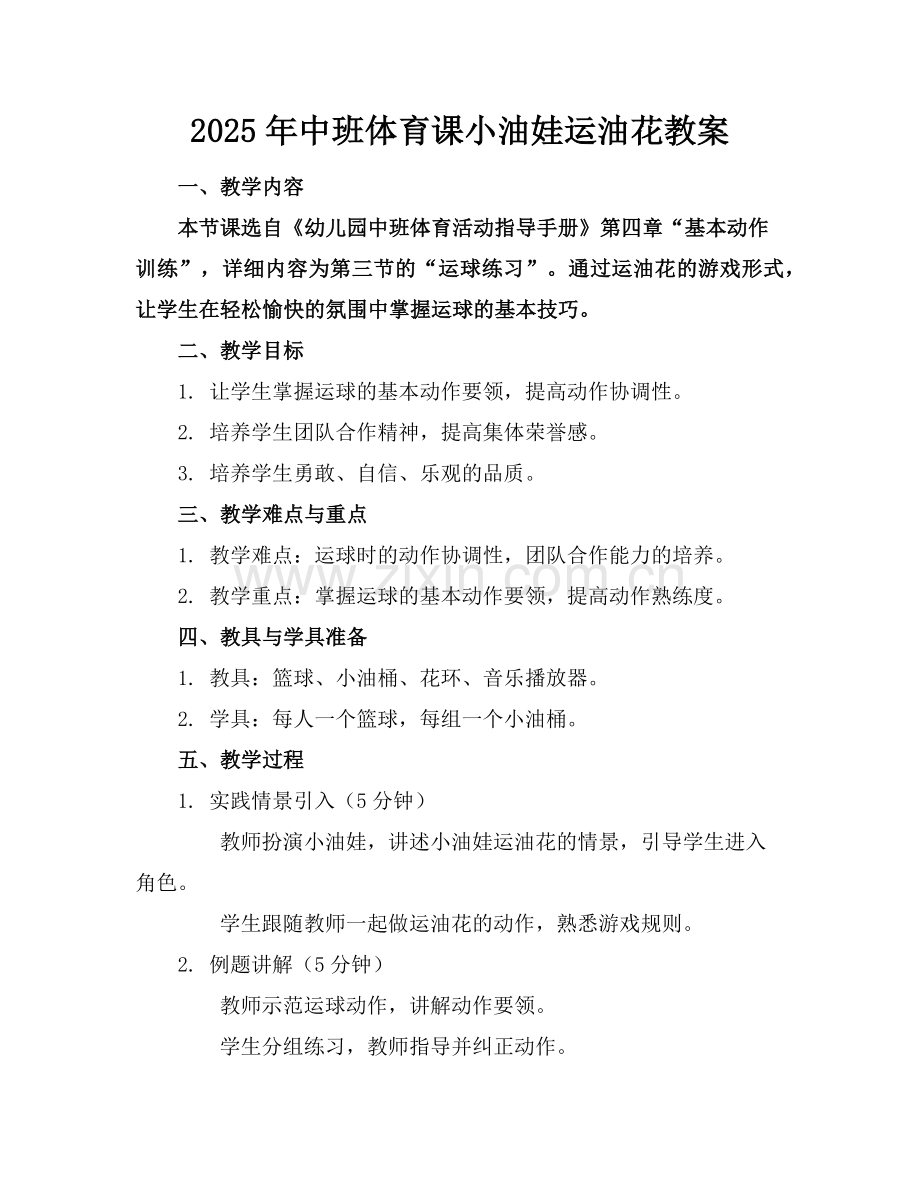 2025年中班体育课小油娃运油花教案范例.doc_第1页