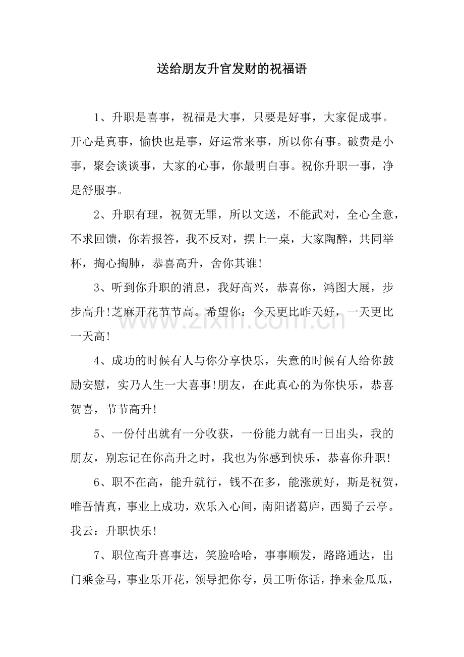 送给朋友升官发财的祝福语.docx_第1页
