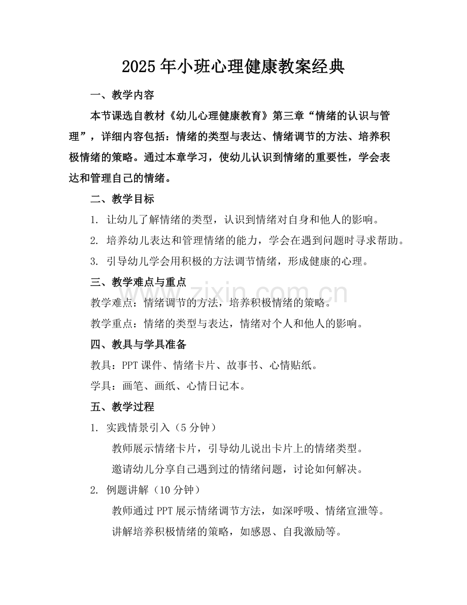 2025年小班心理健康教案经典范例.doc_第1页