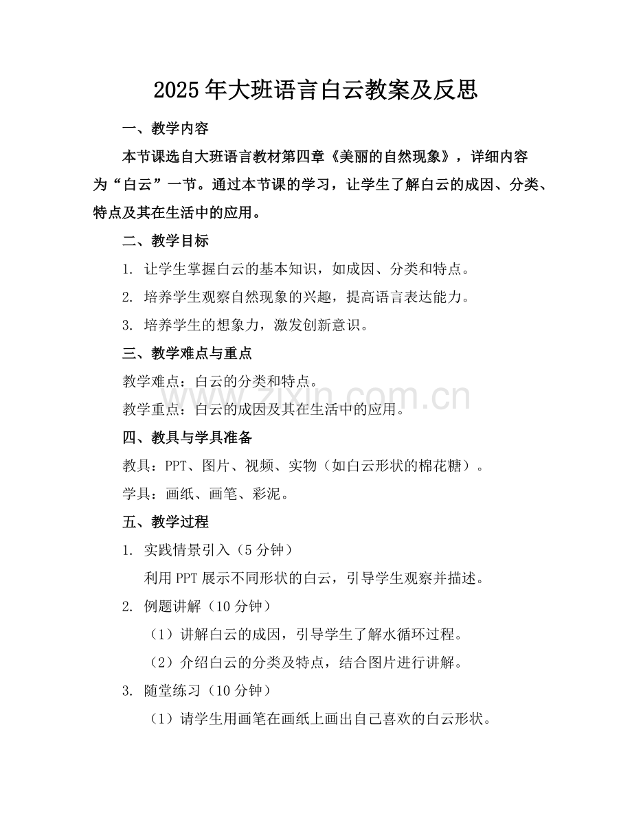 2025年大班语言白云教案及反思范例.doc_第1页
