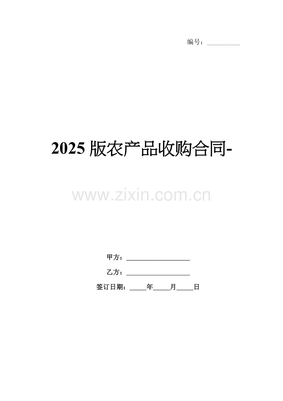 2025版农产品收购合同-范例.doc_第1页