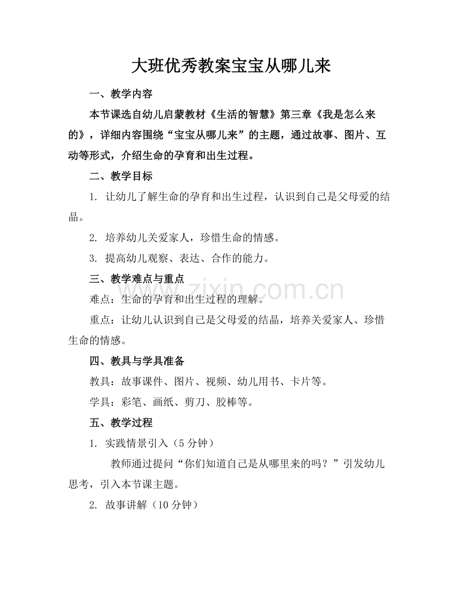 大班优秀教案宝宝从哪儿来范例.doc_第1页