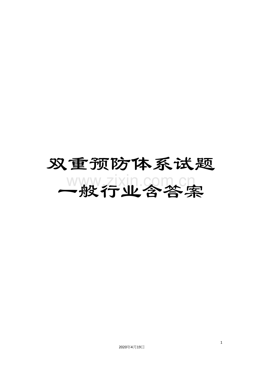 双重预防体系试题一般行业含答案.docx_第1页