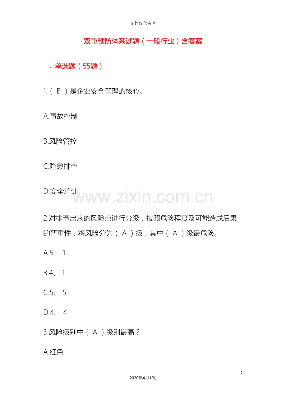 双重预防体系试题一般行业含答案.docx_第2页