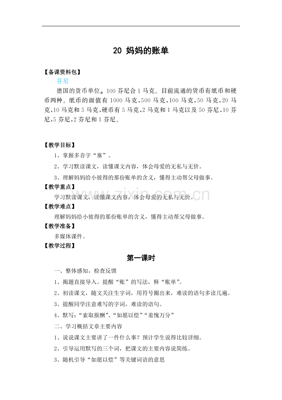 (人教新课标)语文三年级下册《妈妈的账单》教学设计.doc_第1页