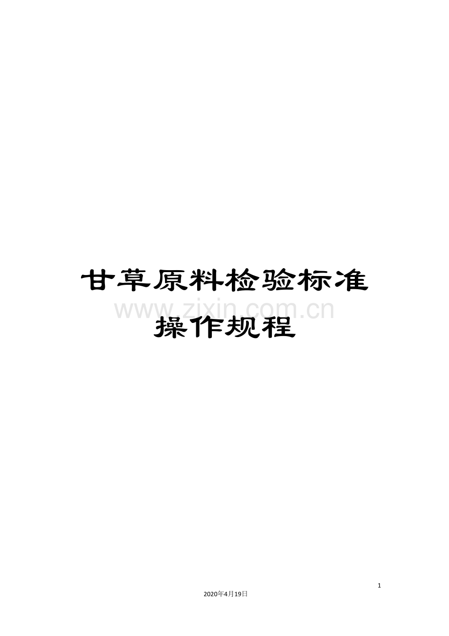 甘草原料检验标准操作规程.doc_第1页