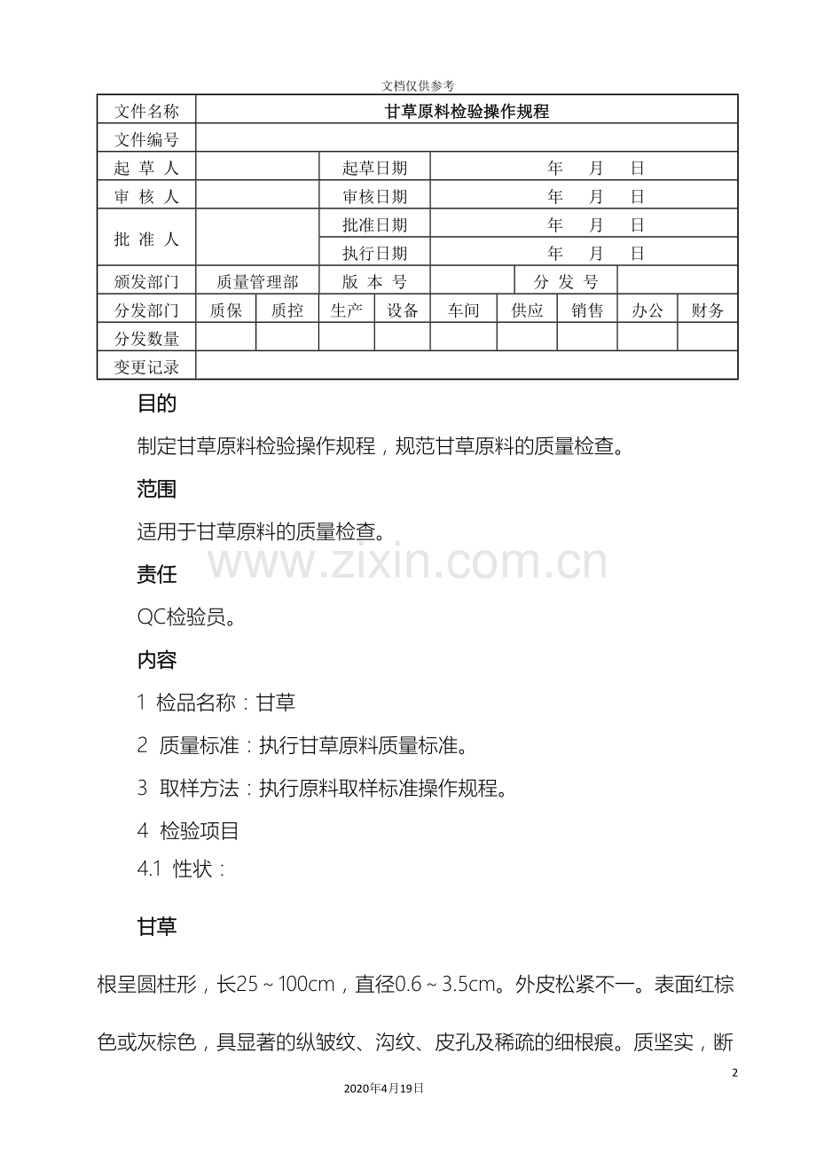 甘草原料检验标准操作规程.doc_第2页