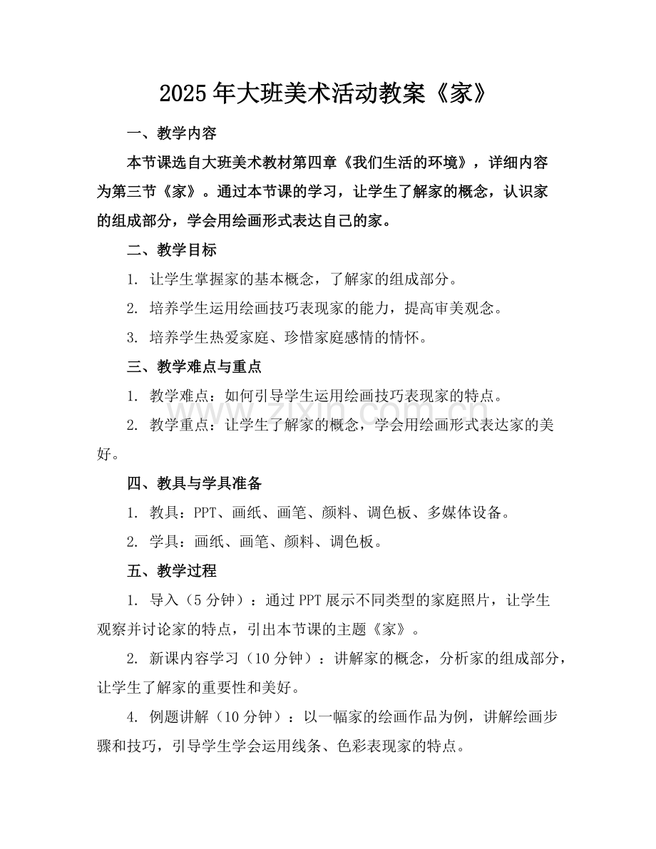 2025年大班美术活动教案《家》范例.doc_第1页