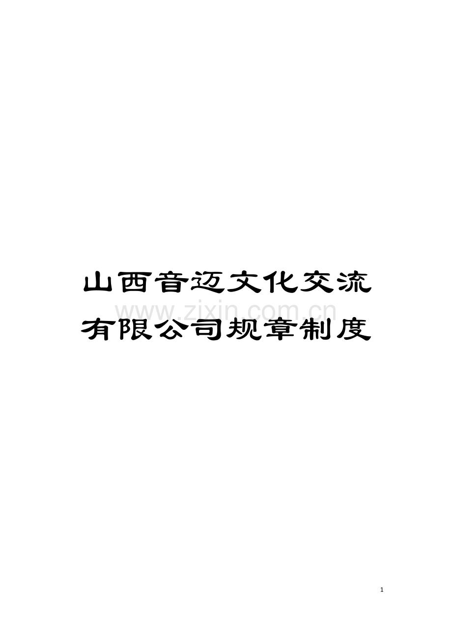 山西音迈文化交流有限公司规章制度模板.docx_第1页