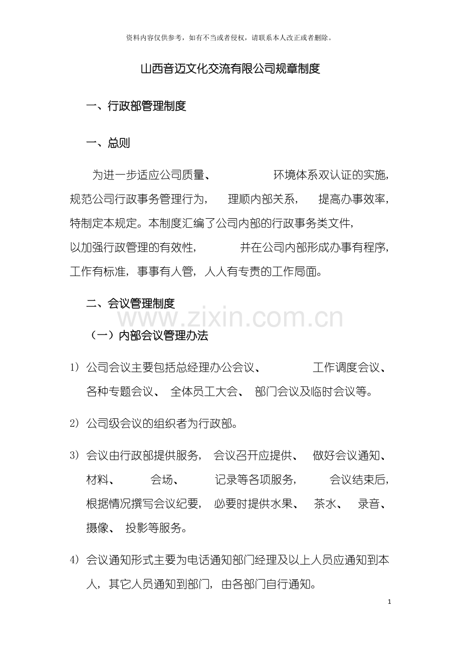山西音迈文化交流有限公司规章制度模板.docx_第2页