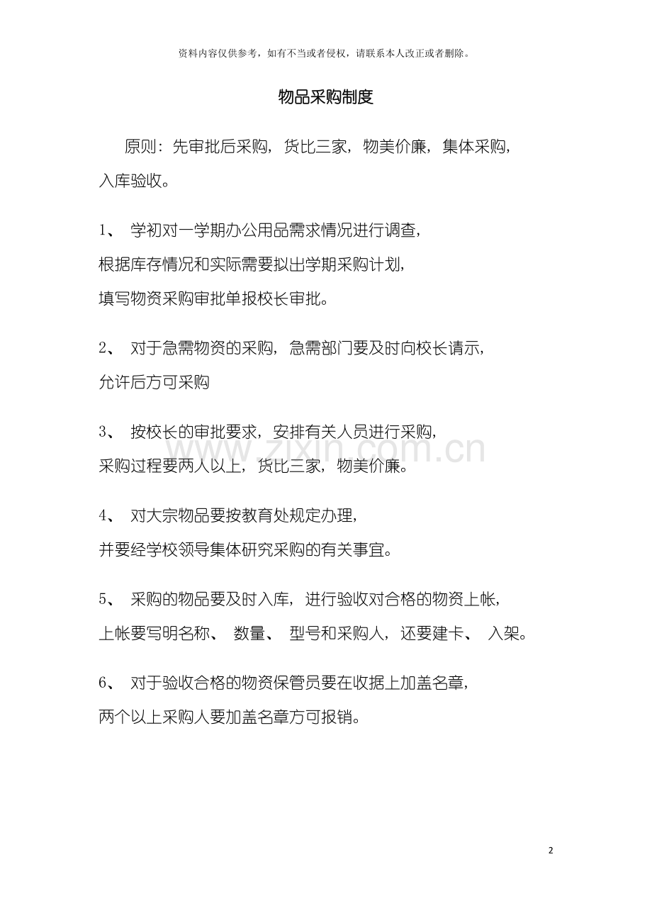 学校物品采购制度文档模板.doc_第2页