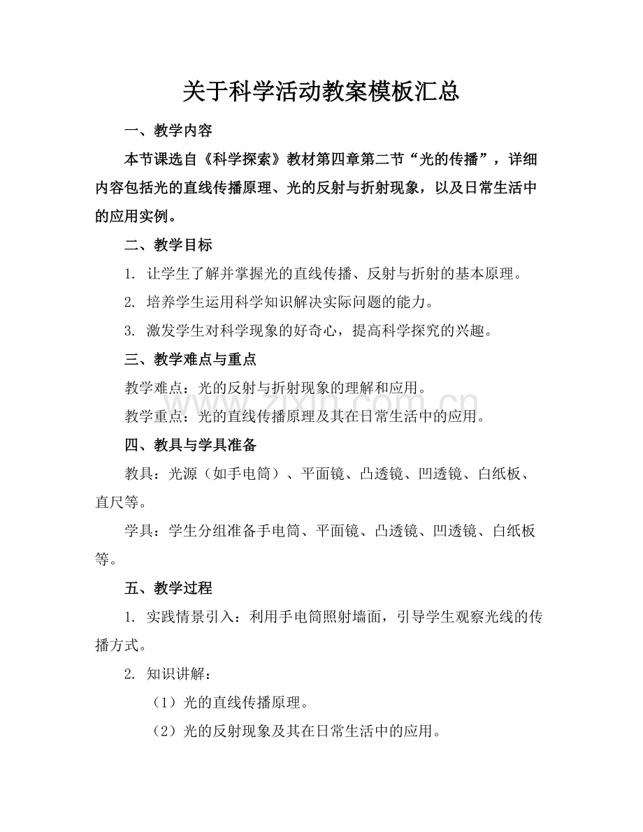 关于科学活动教案模板汇总范例.doc_第1页