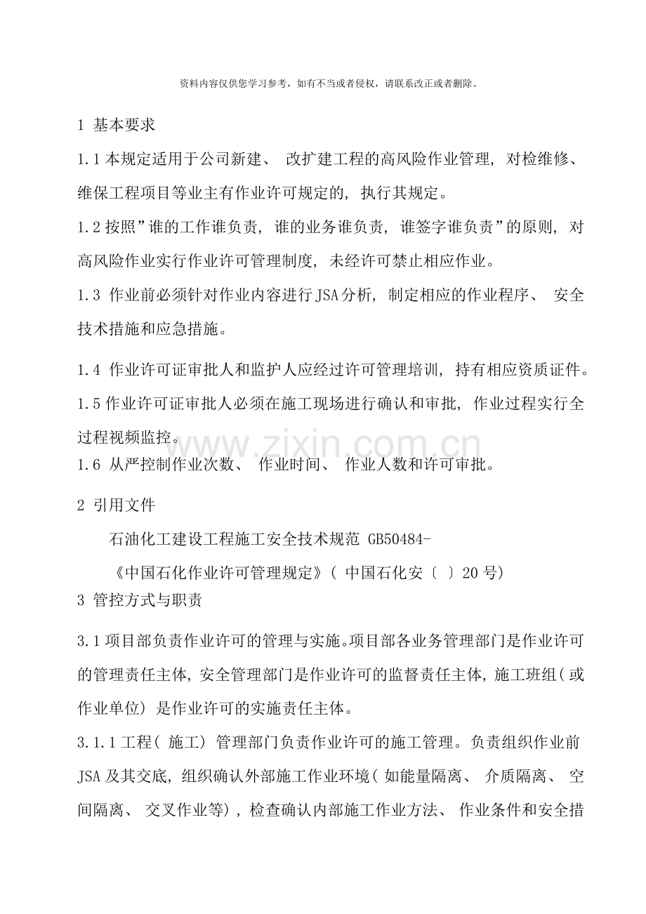 作业许可证管理规定样本.doc_第1页