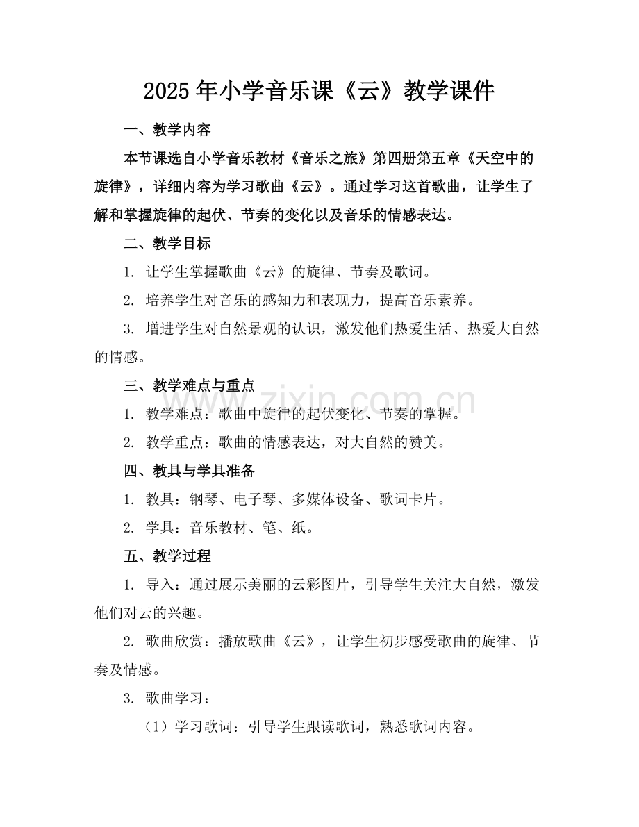 2025年小学音乐课《云》教学课件范例.doc_第1页