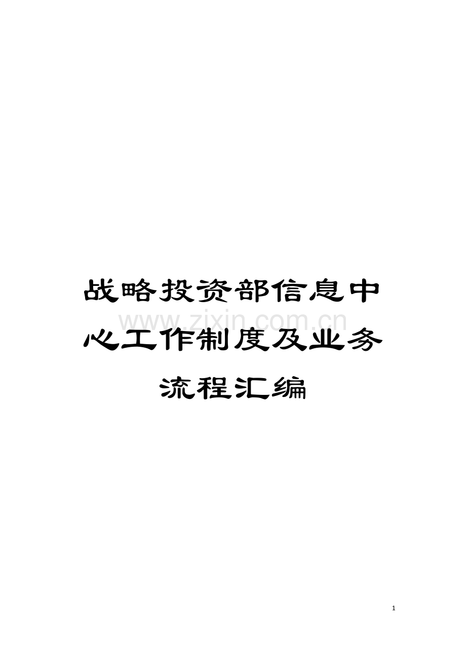 战略投资部信息中心工作制度及业务流程汇编模板.doc_第1页