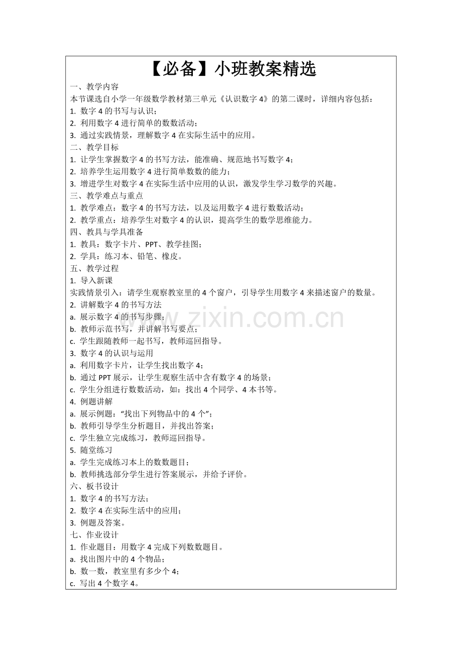【必备】小班教案范例.doc_第1页
