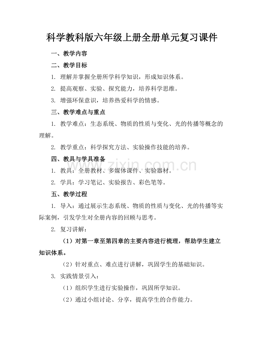 科学教科版六年级上册全册单元复习课件范例.doc_第1页