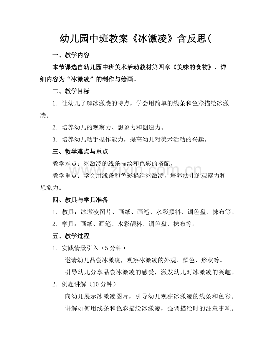 幼儿园中班教案《冰激凌》含反思(范例.doc_第1页