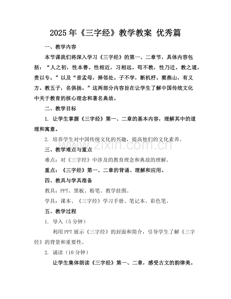 2025年《三字经》教学教案 优秀篇范例.doc_第1页
