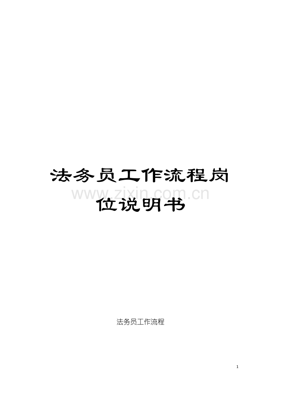 法务员工作流程岗位说明书模板.doc_第1页